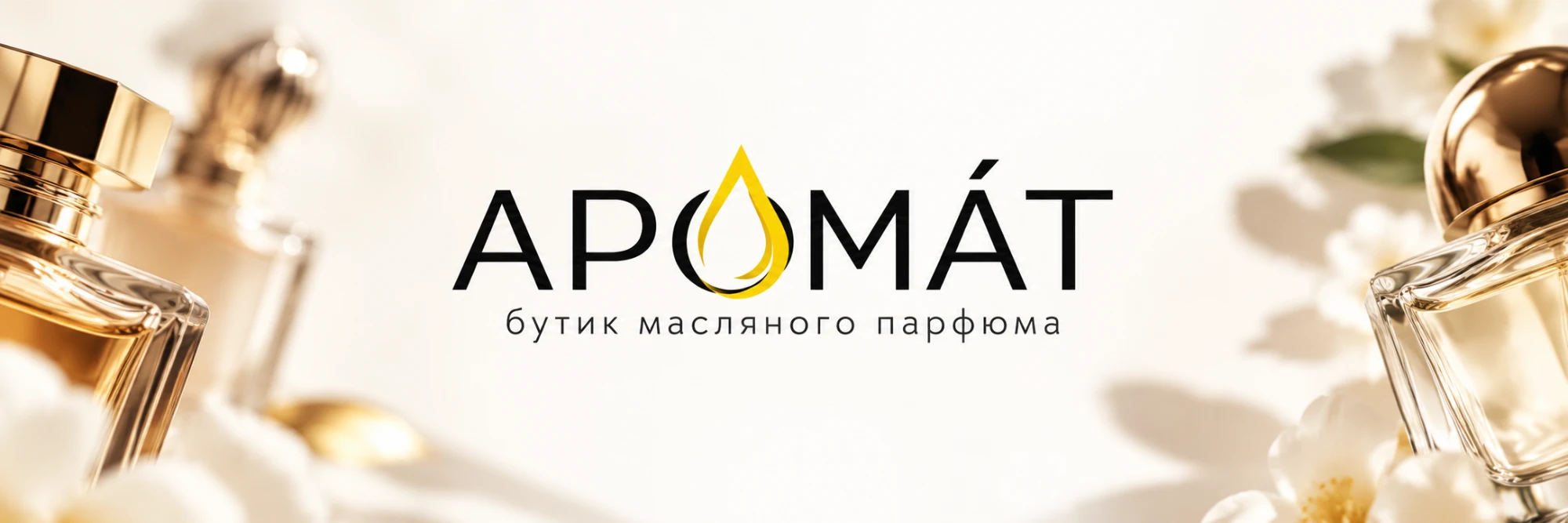Аромат, бутик масляного парфюма